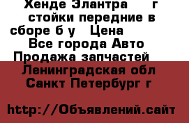 Хенде Элантра 2005г стойки передние в сборе б/у › Цена ­ 3 000 - Все города Авто » Продажа запчастей   . Ленинградская обл.,Санкт-Петербург г.